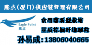 鷹點（廈門）供應(yīng)鏈管理有限公司