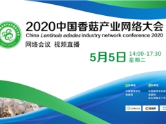 國鑫裝備·2020中國香菇產(chǎn)業(yè)網(wǎng)絡(luò)大會 （網(wǎng)絡(luò)會議，視頻直播） ()