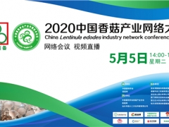 連云港國鑫裝備成為2020中國香菇產(chǎn)業(yè)網(wǎng)絡(luò)大會總冠名贊助商 ()