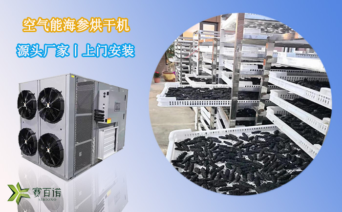海參烘干機(jī)價(jià)格