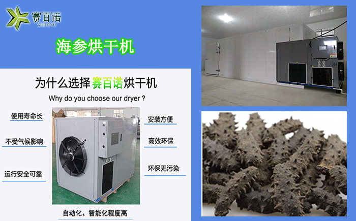 海參烘干機(jī)廠家