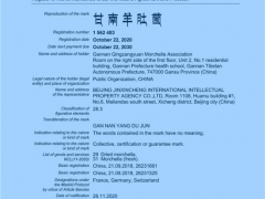 “甘南羊肚菌”地理標(biāo)志國(guó)際商標(biāo)注冊(cè)成功！ ()