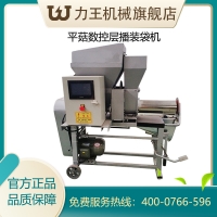 自動電磁離合裝袋機(jī)食用菌平菇生料層播接種裝袋機(jī)