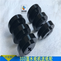 美國333濕水封口紙機送紙輪