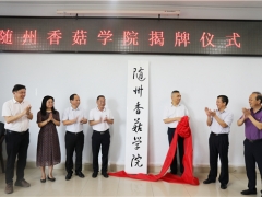 全國首個——隨州香菇學(xué)院揭牌成立  為產(chǎn)區(qū)培養(yǎng)專業(yè)人才 ()