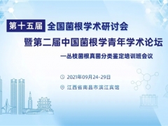 第十五屆全國(guó)菌根學(xué)術(shù)研討會(huì)暨第二屆中國(guó)菌根學(xué)青年學(xué)術(shù)論壇—叢枝菌根真菌分類鑒定培訓(xùn)班會(huì)議通知（第二輪） ()