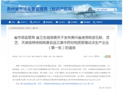 貴州獲批開展鐵皮石斛、天麻、靈芝食藥物質(zhì)試點(diǎn) ()