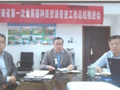 河南省第一次食用菌種質(zhì)資源普查工作總結(jié)推進(jìn)視頻會議順利召開 ()