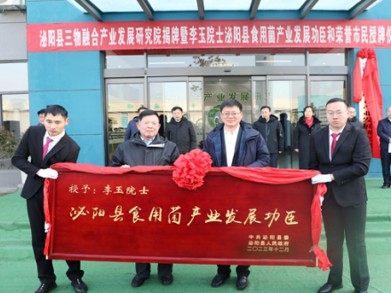 吉林農(nóng)業(yè)大學(xué)與河南省泌陽(yáng)縣建立全國(guó)首家三物融合產(chǎn)業(yè)發(fā)展研究院 ()