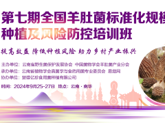 第七期全國羊肚菌標(biāo)準(zhǔn)化規(guī)?；N植及風(fēng)險(xiǎn)防控培訓(xùn)班 (30)