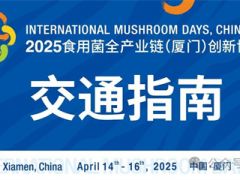 【交通指南】2025食用菌全產(chǎn)業(yè)鏈（廈門）創(chuàng)新博覽會(huì)