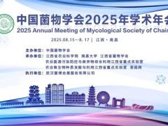 【會議通知】中國菌物學會2025年學術年會