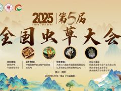 【會議通知】2025 第五屆全國蟲草大會