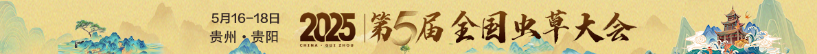 第五屆全國(guó)蟲草大會(huì)