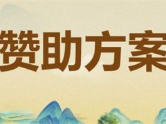 贊助方案|2025 第五屆全國蟲草大會